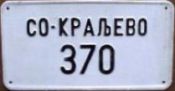 СЮ-ЪРАЉЕВО/370